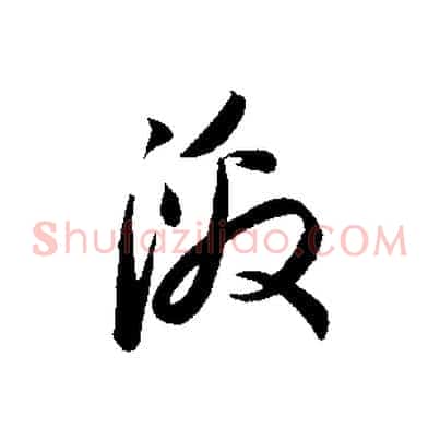 激