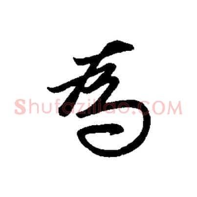 為