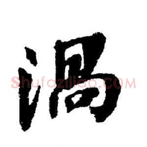 涡