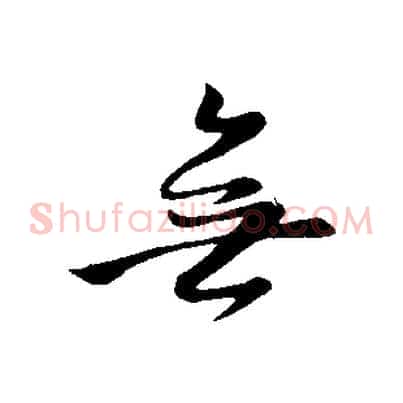 無