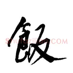 飯