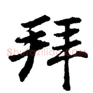 拜