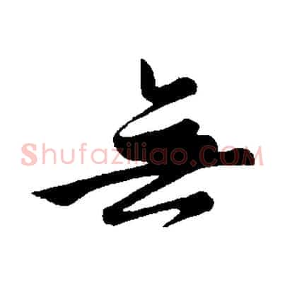 無