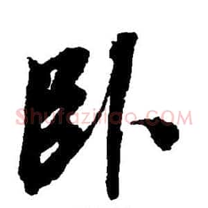 卧