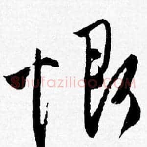 恨