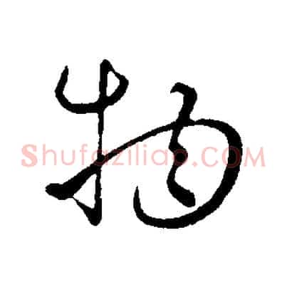 物