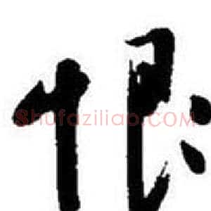 恨