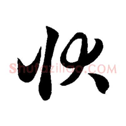 狀