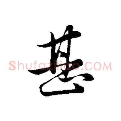 甚