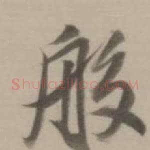般