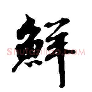 鮮