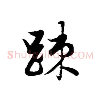 疏