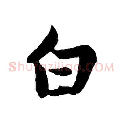 白