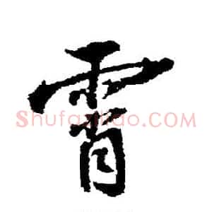 霄