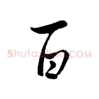 百