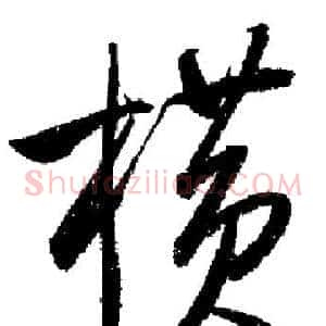 橫