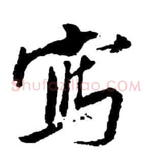 寫