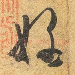 好