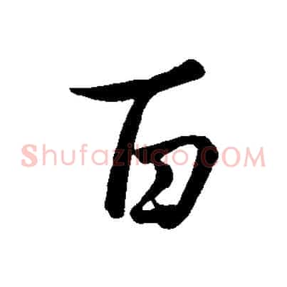 百
