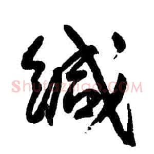 緘