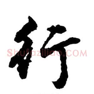 行