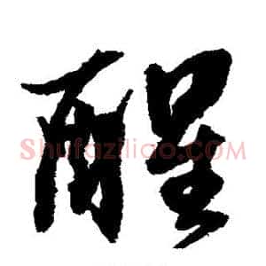 醒