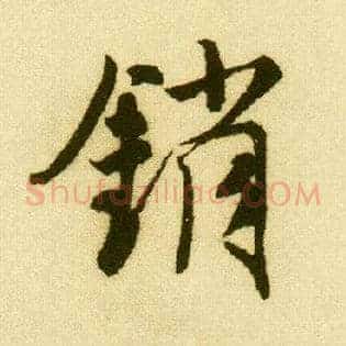 销