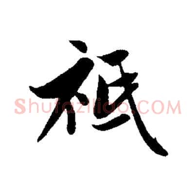 祗