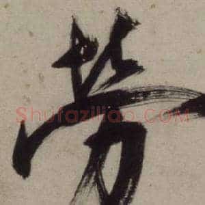勞