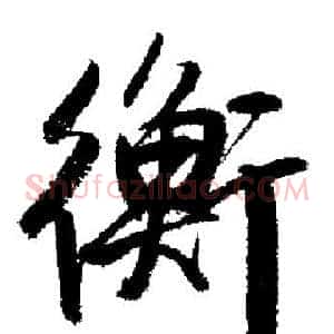 衡