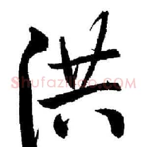 洪