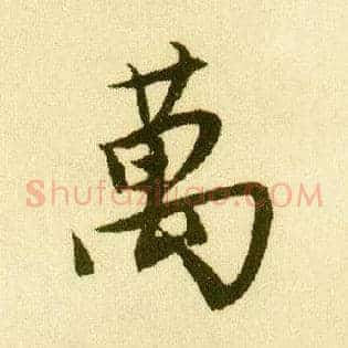万