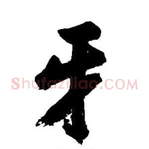 牙