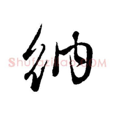 納
