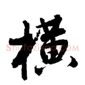 橫