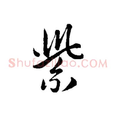 紫