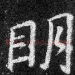 明
