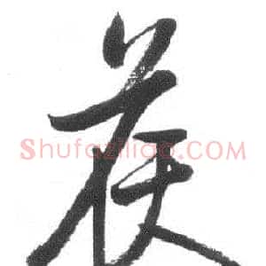 侯