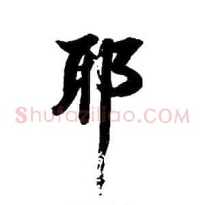 耶