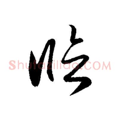 臨