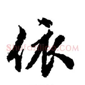 依