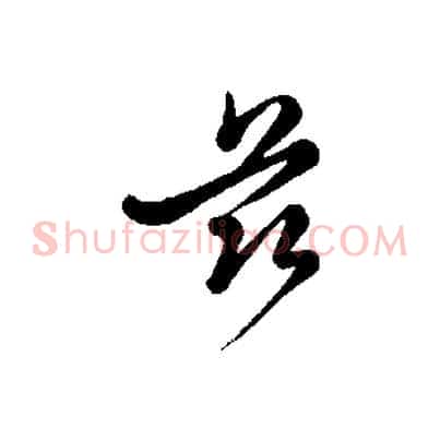 茲