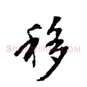 移