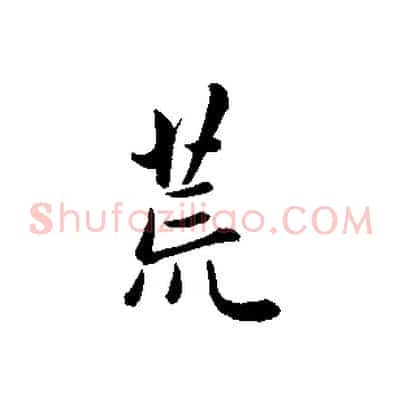 荒