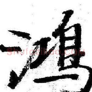 鴻