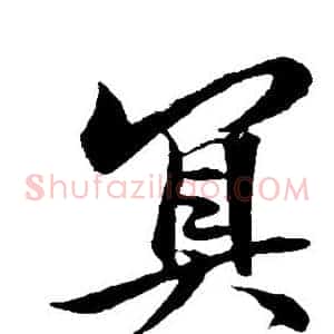 冥