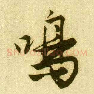 鸣
