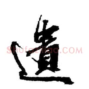 遺