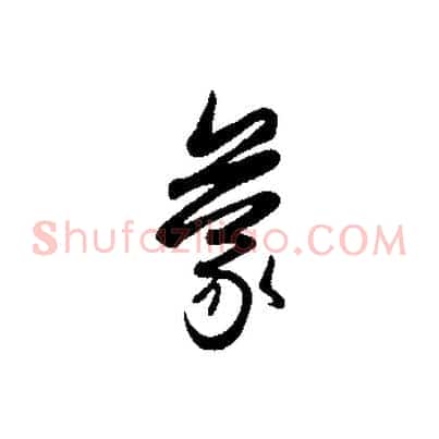 蒙