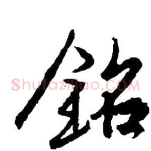 铭